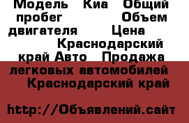  › Модель ­ Киа › Общий пробег ­ 20 000 › Объем двигателя ­ 2 › Цена ­ 1 250 000 - Краснодарский край Авто » Продажа легковых автомобилей   . Краснодарский край